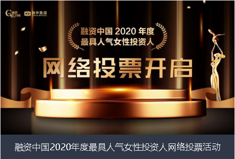 海东市融资中国2020年度最具人气女性投资人网络投票活动
