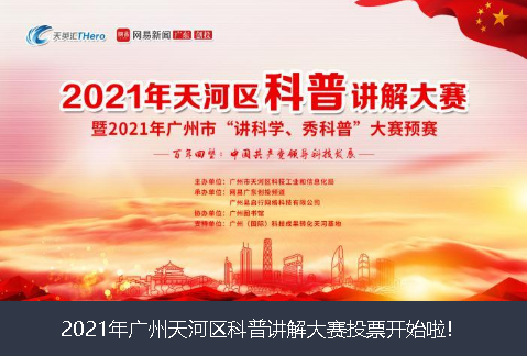 海东市2021年广州天河区科普讲解大赛投票开始啦