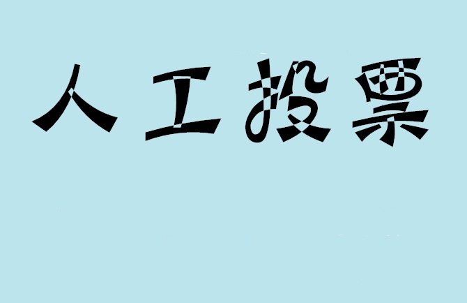海东市微信投票,怎么用米买网络微信投票？
