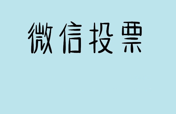 海东市微信投票怎么快速涨票,微信里面怎么投票